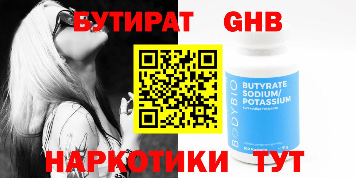 БУТИРАТ Butirat  Бутират  Зеленогорск  Вход с VPN 