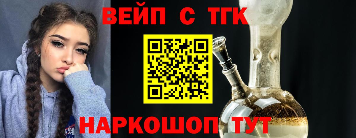 ТГК вейп с тгк  Вход с VPN  где продают   ТГК концентрат  Зеленогорск 